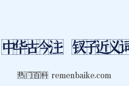 中华古今注·钗子近义词是什么意思的图片